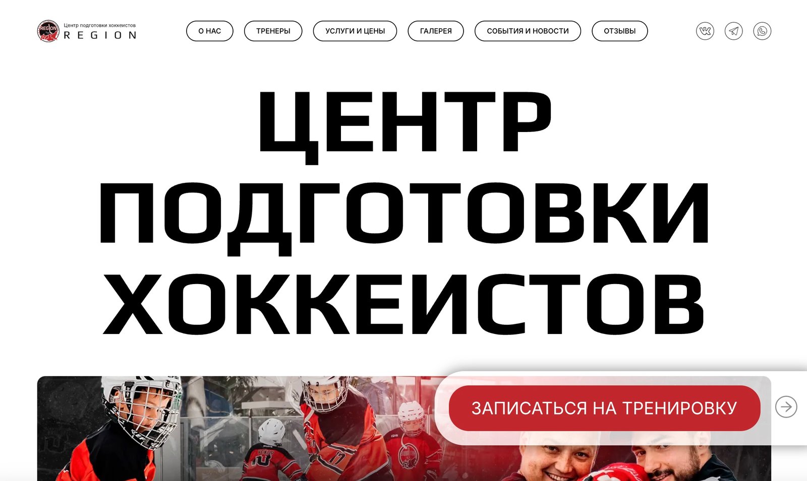 Region-Центр подготовки хоккеистов