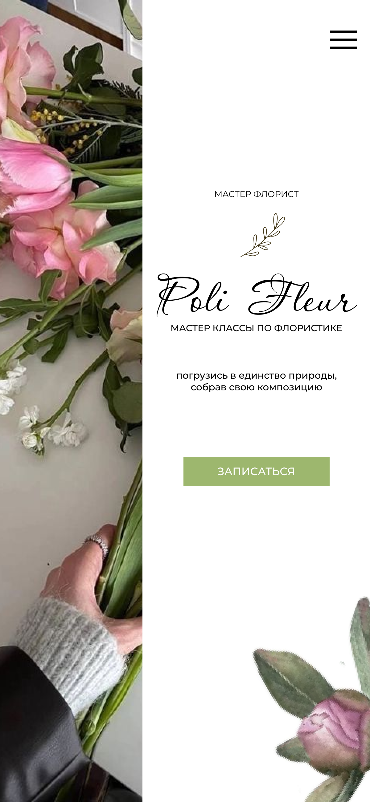 Poli Fleur - Цветочный магазин